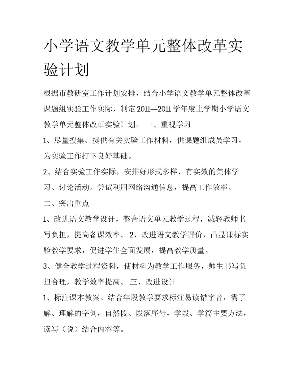小学语文教学单元整体改革实验计划_第1页