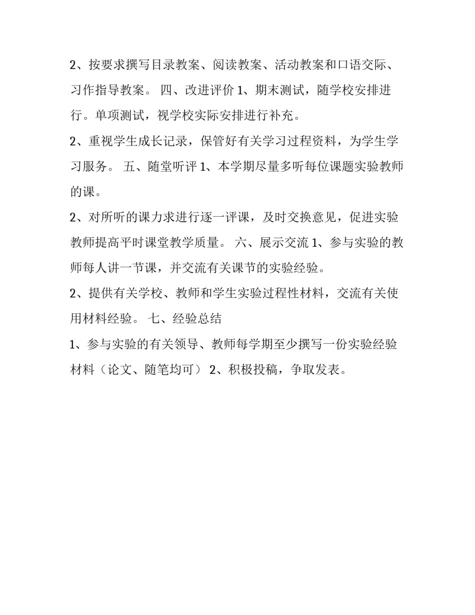 小学语文教学单元整体改革实验计划_第2页