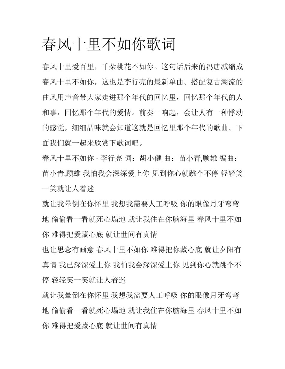 春风十里不如你歌词_第1页