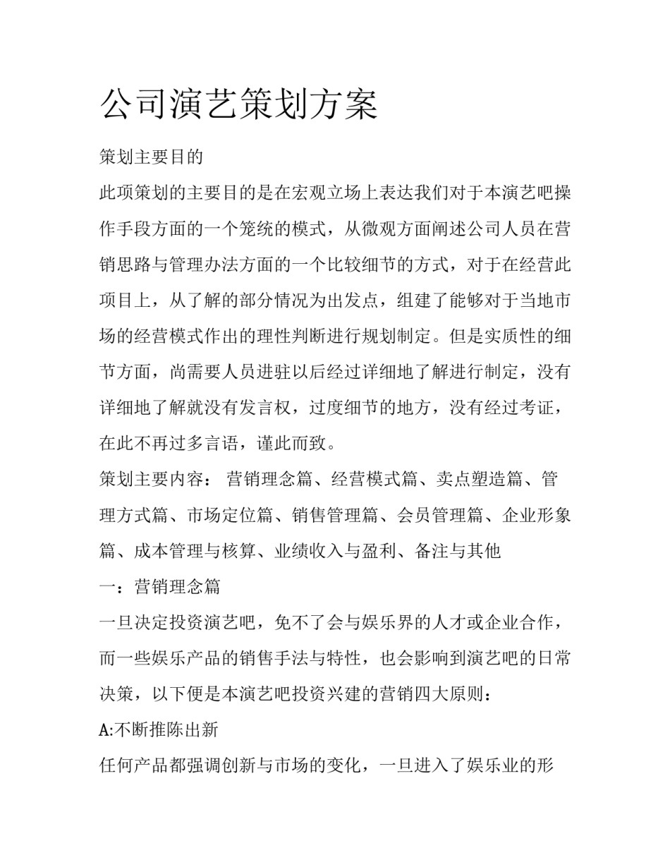 公司演艺策划方案_第1页