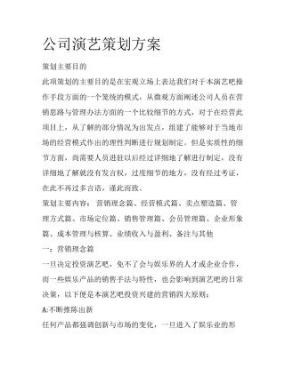 公司演艺策划方案