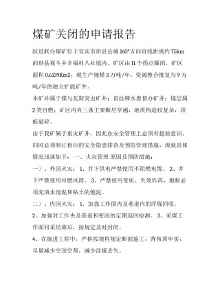 煤矿关闭的申请报告