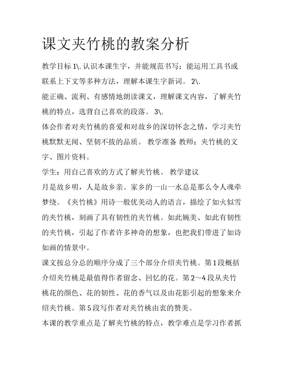 课文夹竹桃的教案分析_第1页