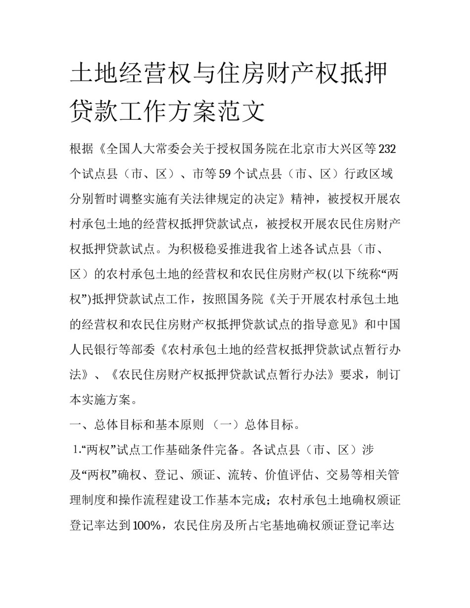 土地经营权与住房财产权抵押贷款工作方案范文_第1页