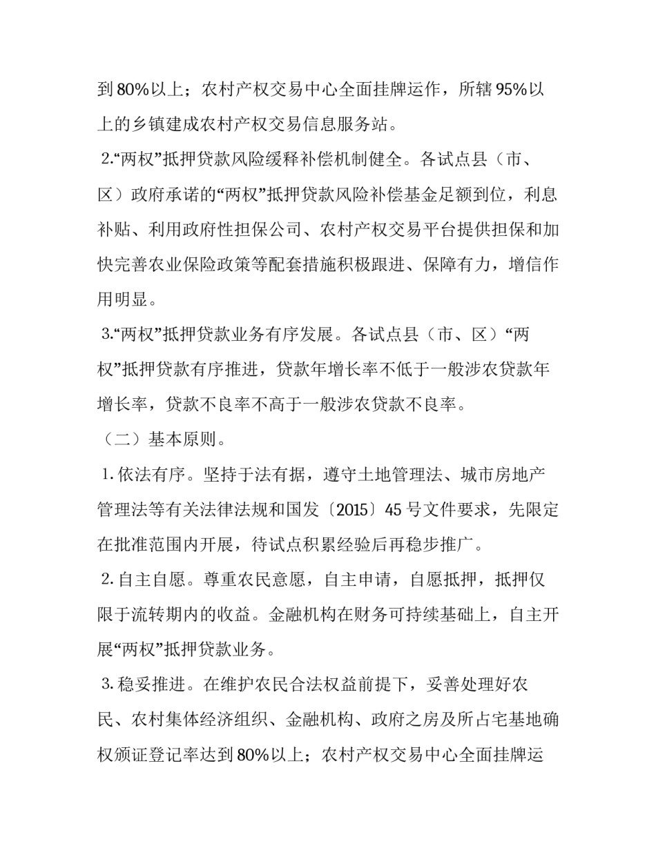 土地经营权与住房财产权抵押贷款工作方案范文_第2页