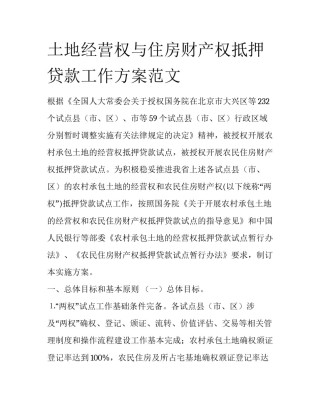 土地经营权与住房财产权抵押贷款工作方案范文