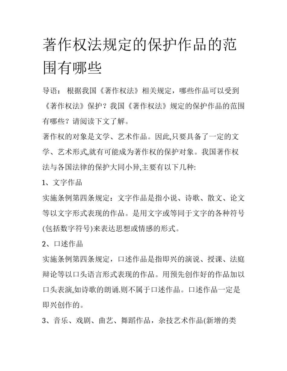 著作权法规定的保护作品的范围有哪些_第1页