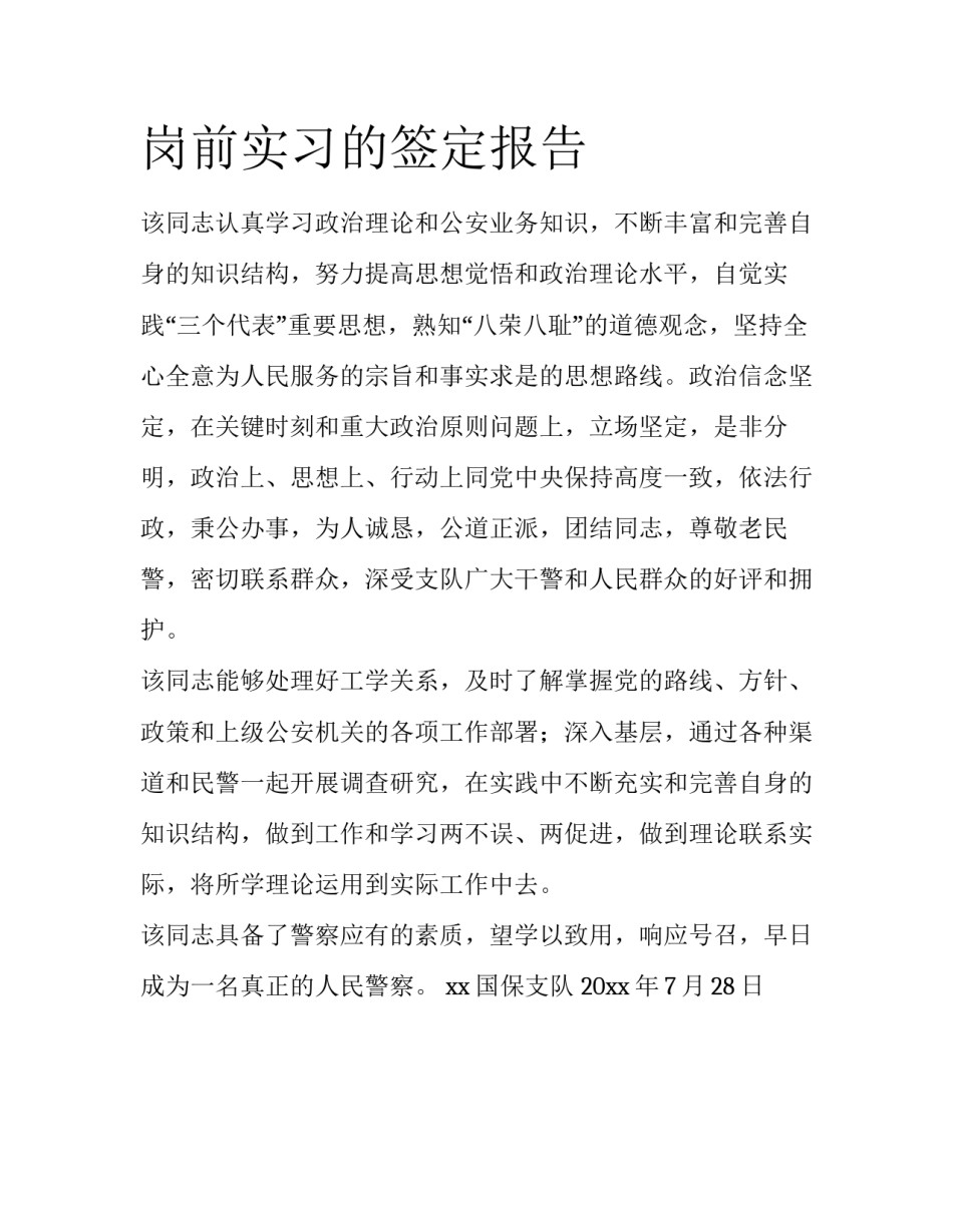 岗前实习的签定报告_第1页