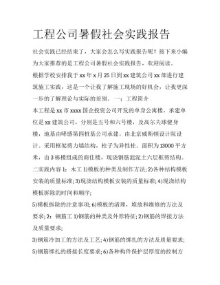 工程公司暑假社会实践报告