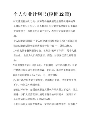 个人创业计划书(模板12篇)