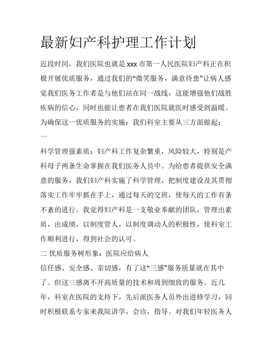 最新妇产科护理工作计划_第1页