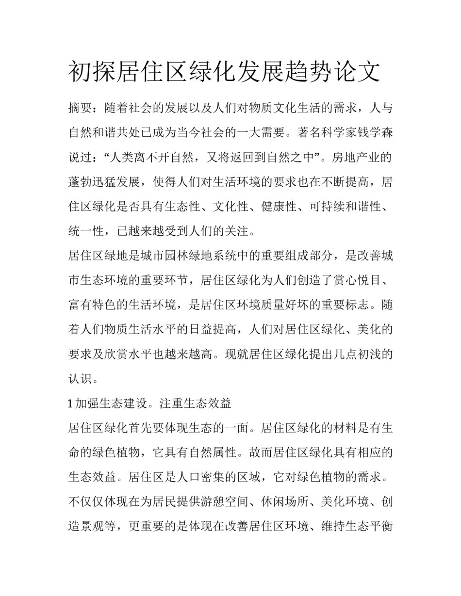 初探居住区绿化发展趋势论文_第1页