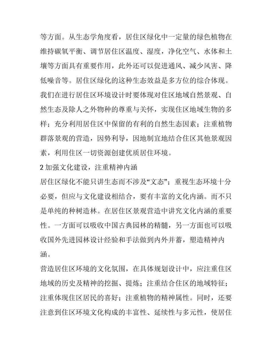 初探居住区绿化发展趋势论文_第2页