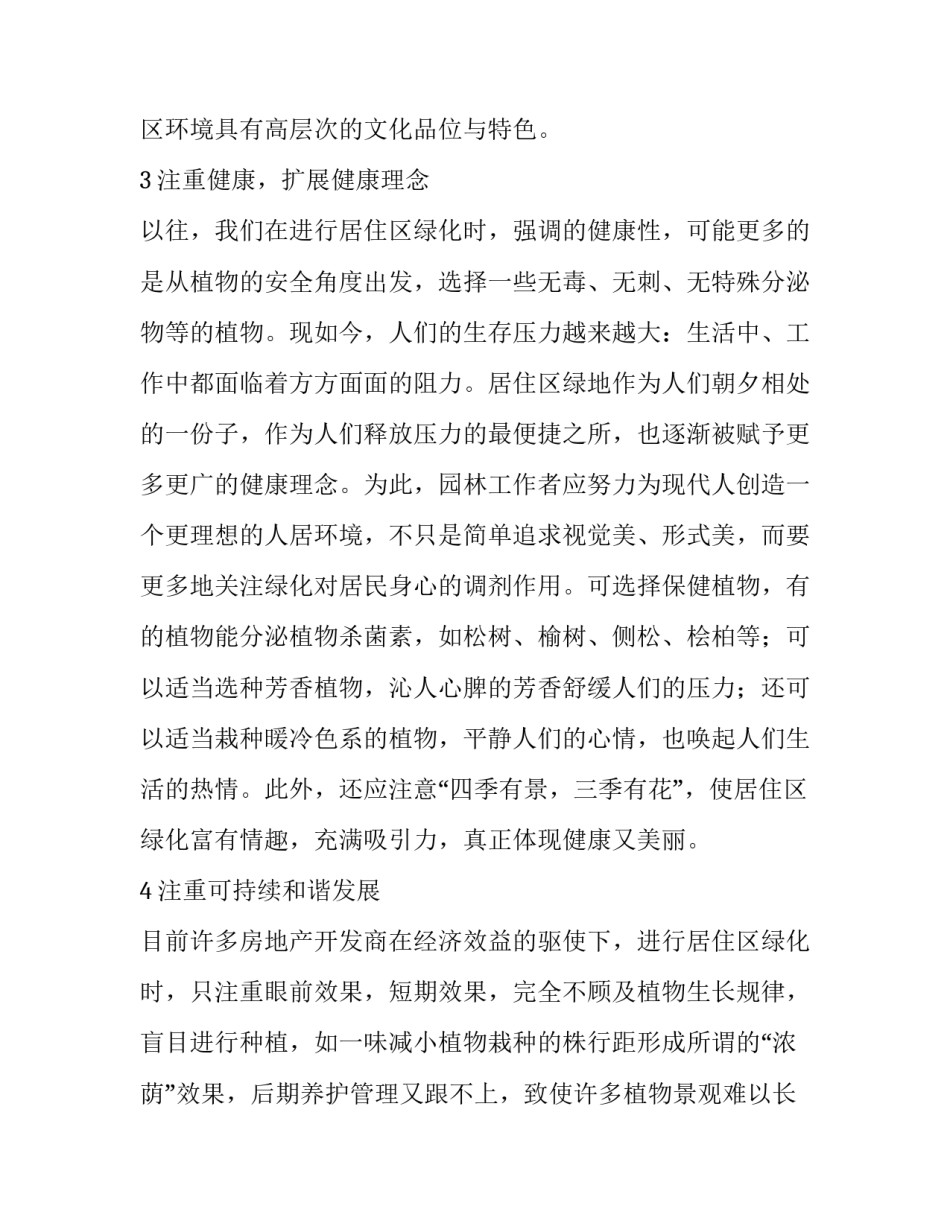 初探居住区绿化发展趋势论文_第3页
