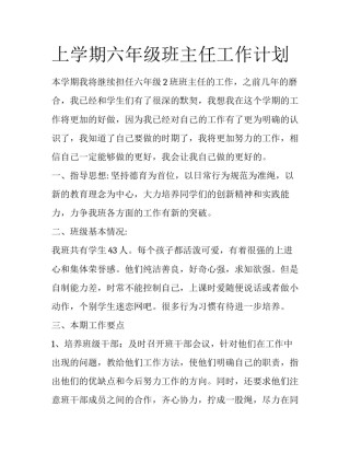 上学期六年级班主任工作计划