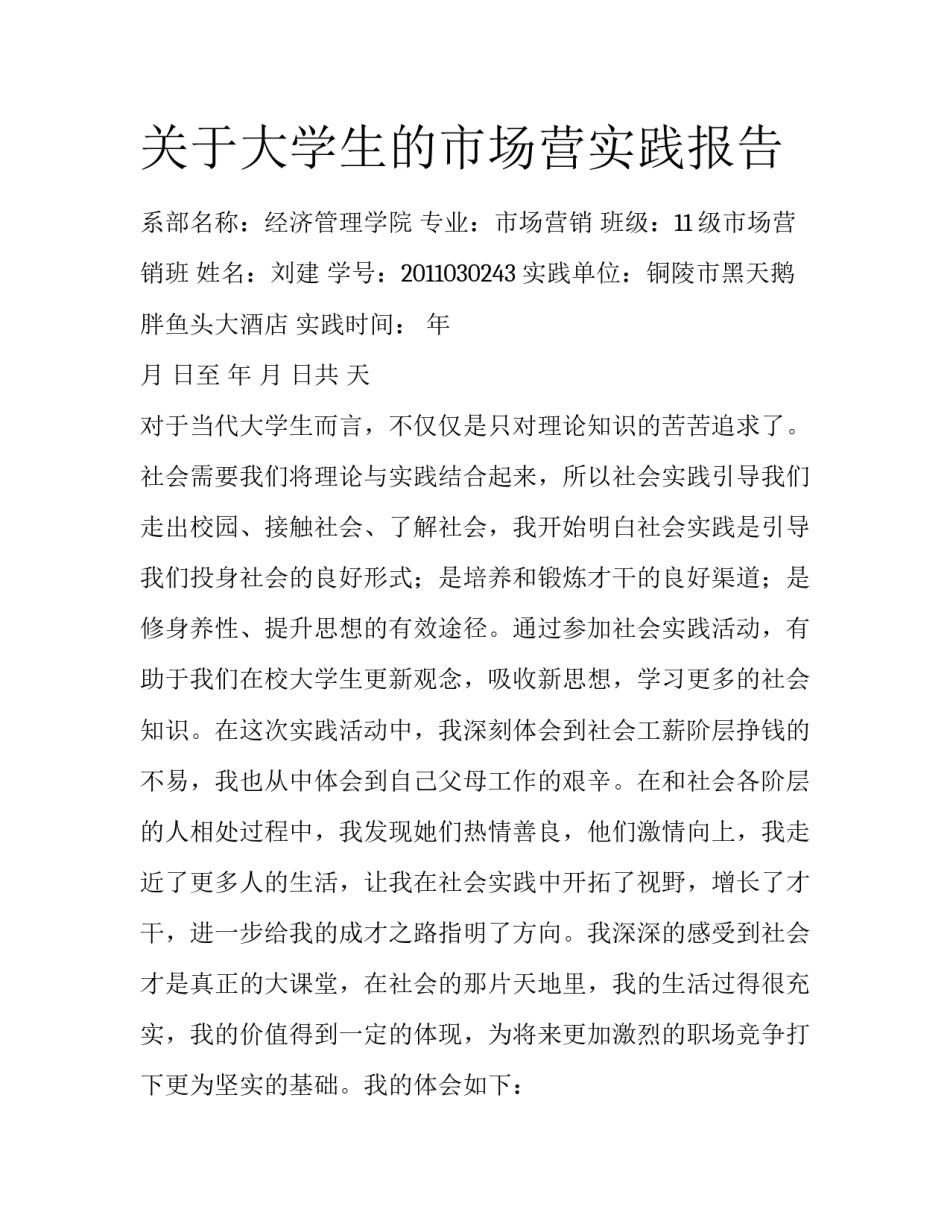 关于大学生的市场营实践报告_第1页