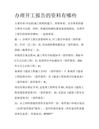 办理开工报告的资料有哪些