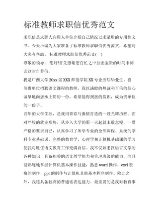 标准教师求职信优秀范文