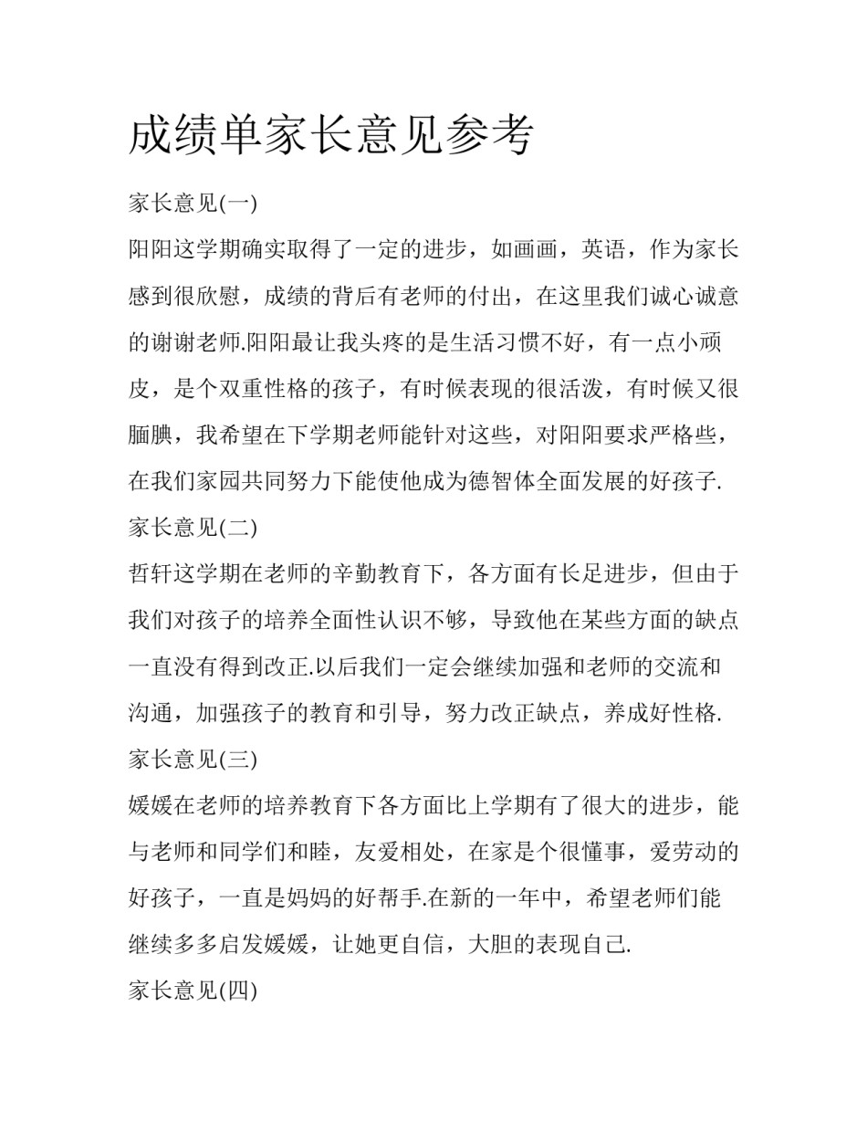 成绩单家长意见参考_第1页