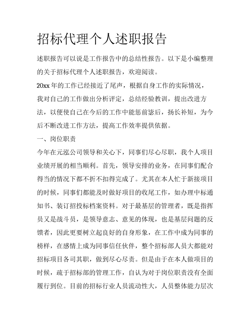 招标代理个人述职报告_第1页