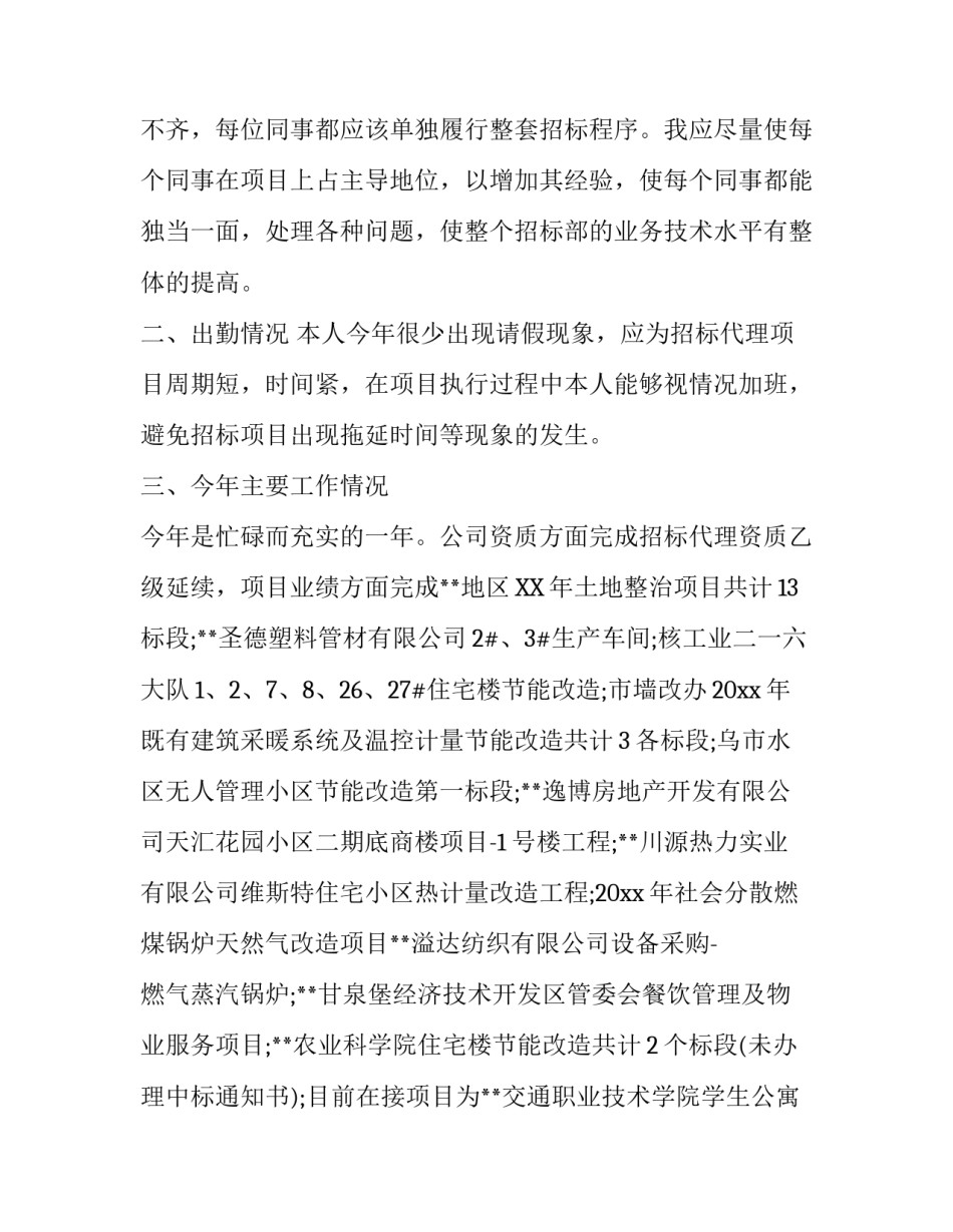 招标代理个人述职报告_第2页
