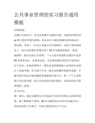 公共事业管理的实习报告通用模板