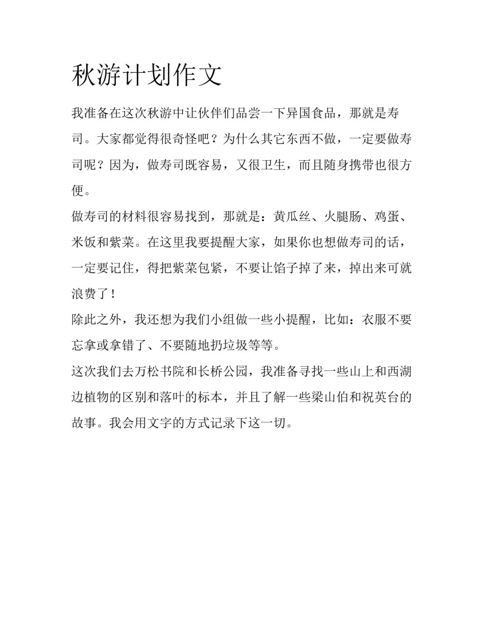 秋游计划作文_第1页