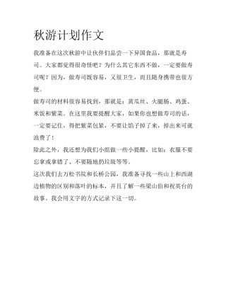 秋游计划作文