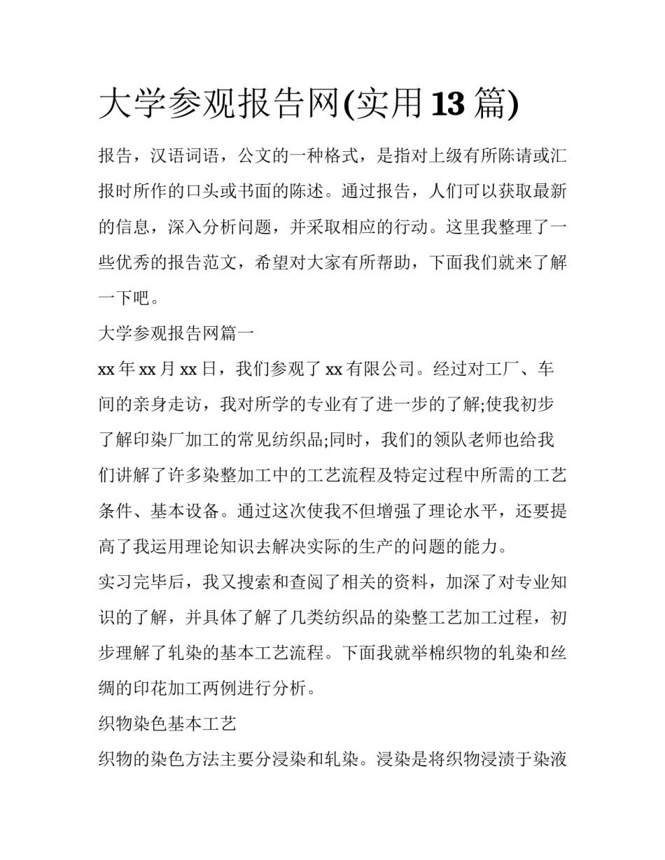 大学参观报告网(实用13篇)_第1页