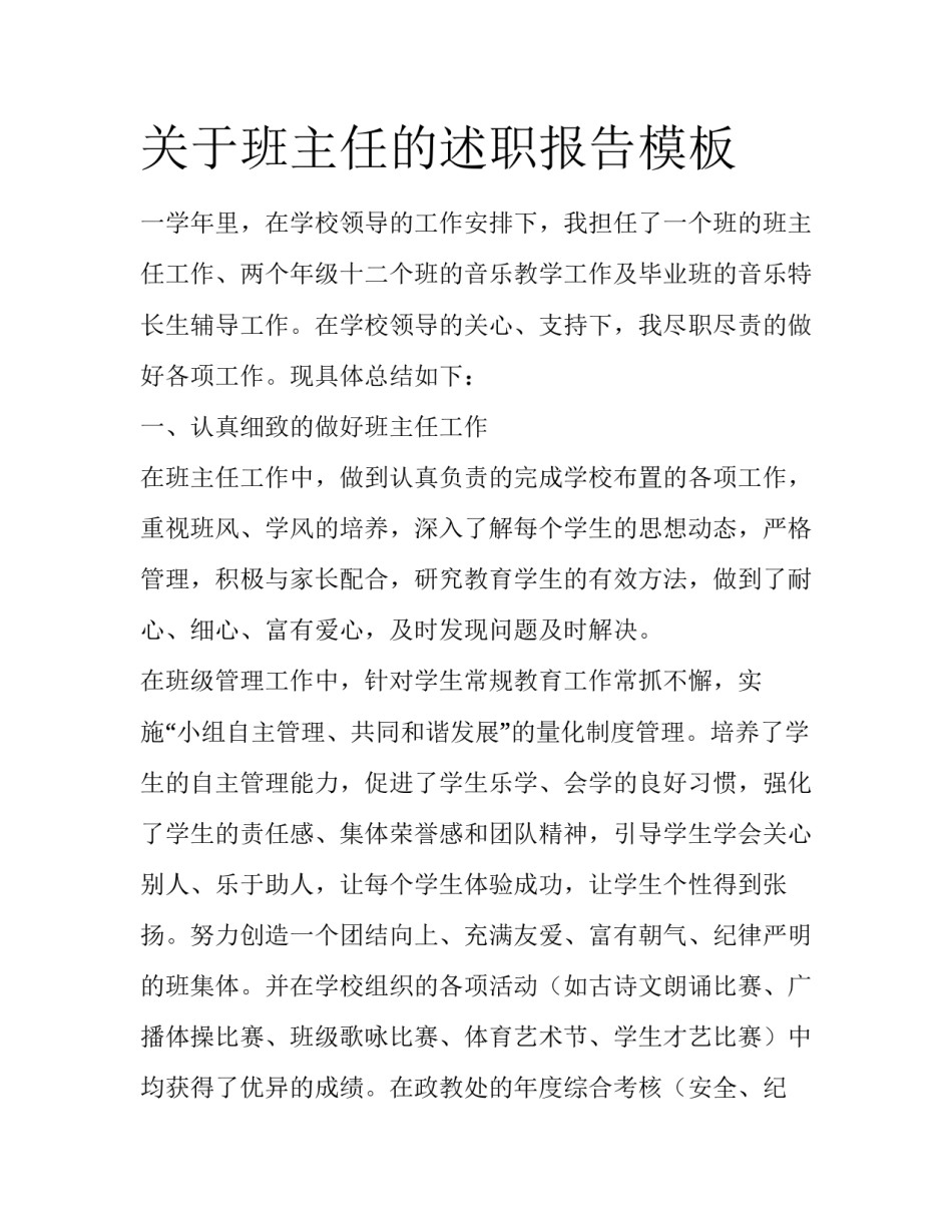 关于班主任的述职报告模板_第1页