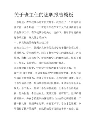 关于班主任的述职报告模板