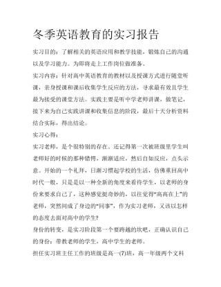 冬季英语教育的实习报告