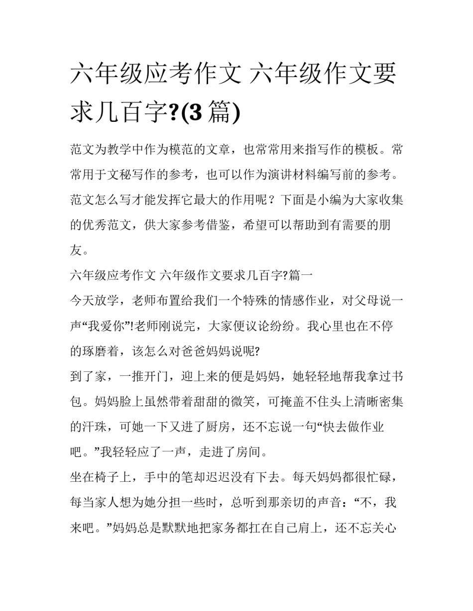 六年级应考作文 六年级作文要求几百字?(3篇)_第1页