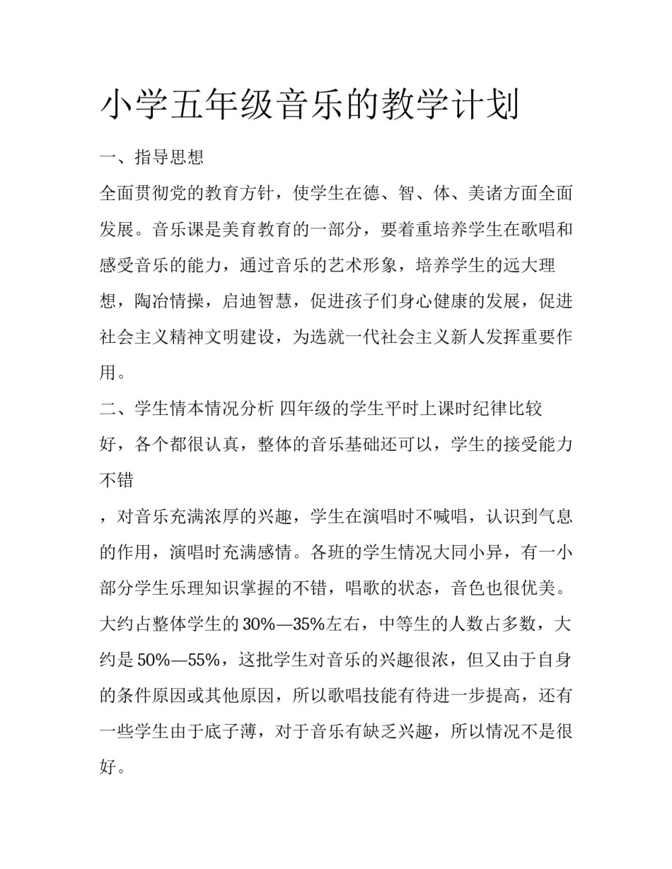 小学五年级音乐的教学计划_第1页