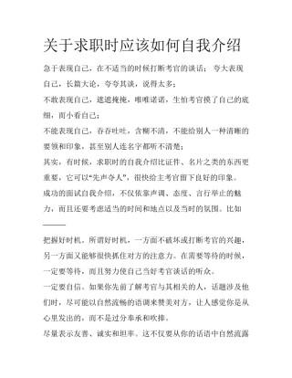 关于求职时应该如何自我介绍