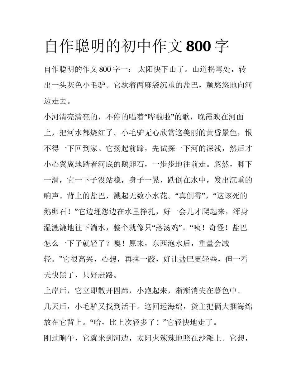自作聪明的初中作文800字_第1页