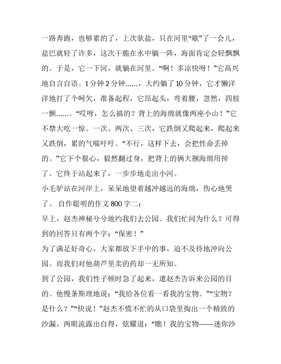 自作聪明的初中作文800字_第2页