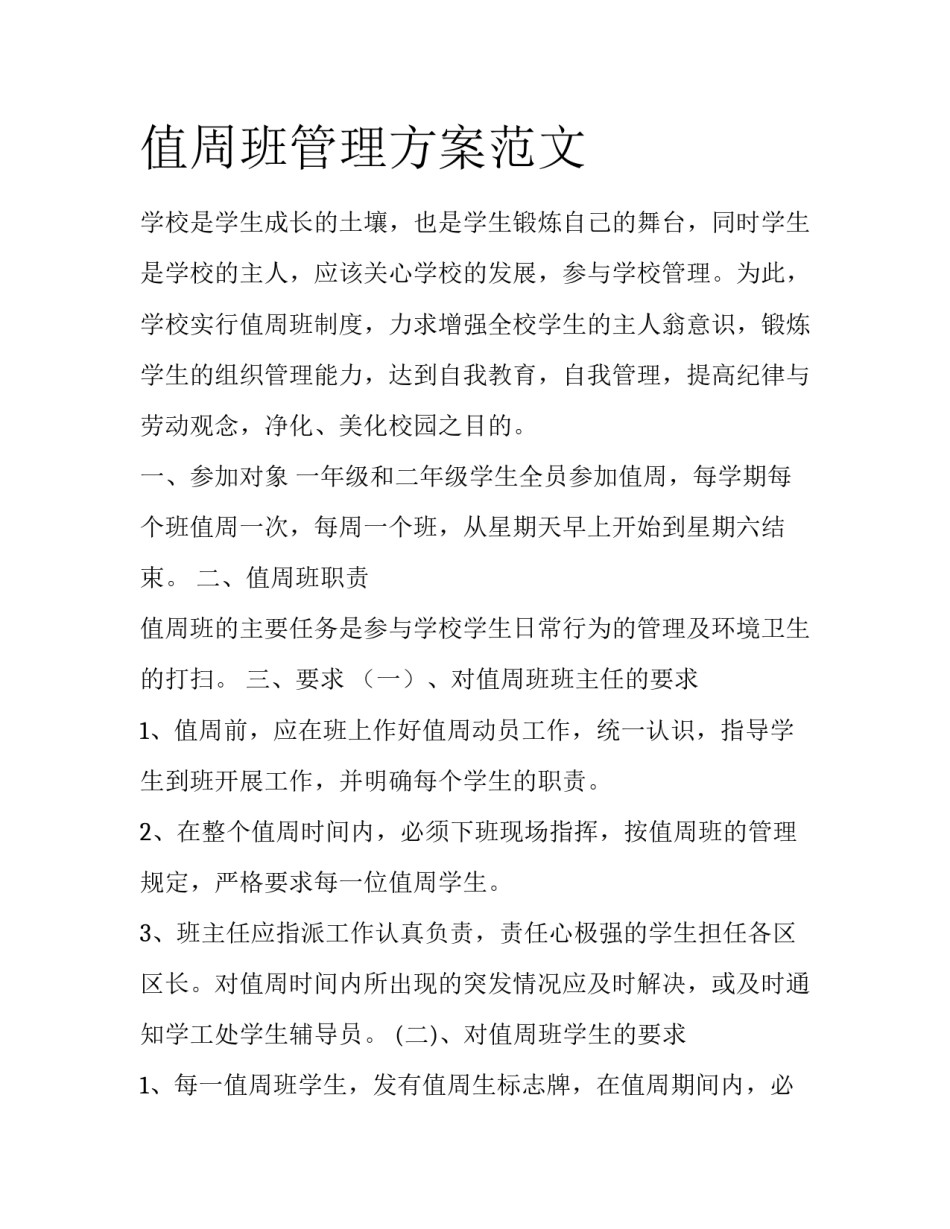 值周班管理方案范文_第1页