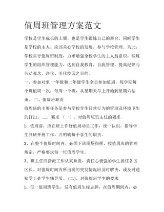 值周班管理方案范文