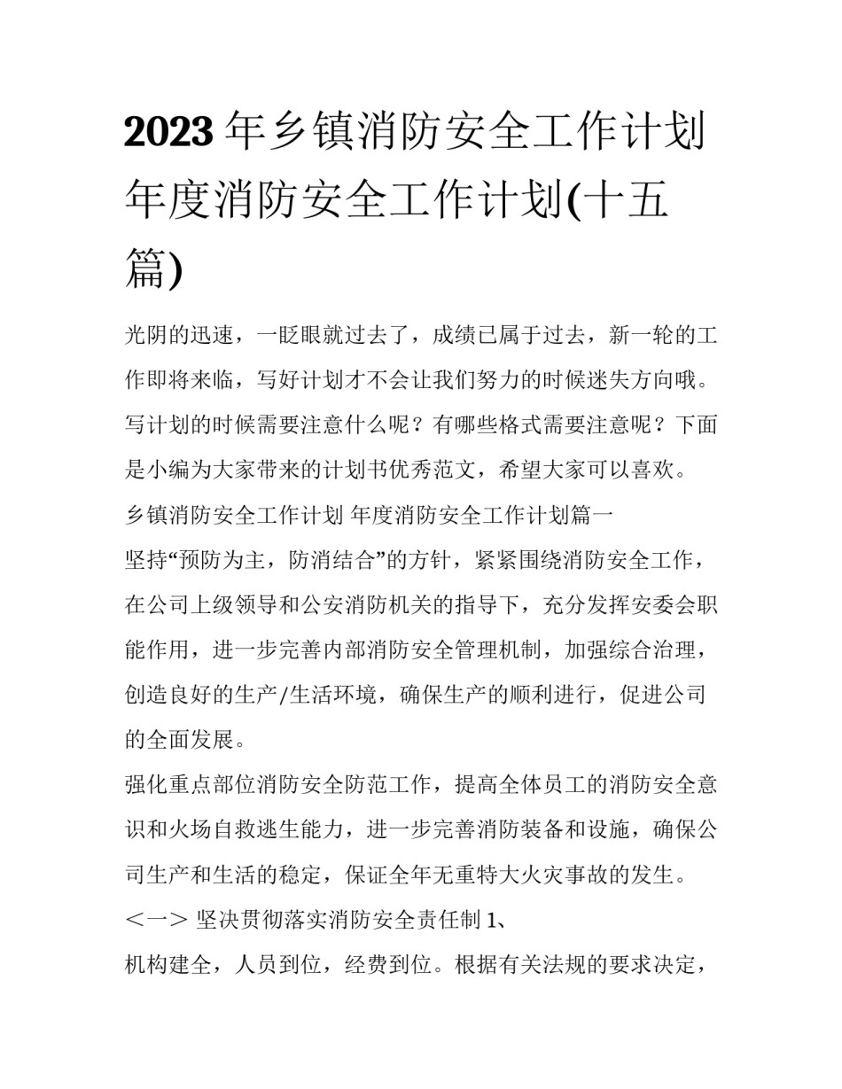 2023年乡镇消防安全工作计划 年度消防安全工作计划(十五篇)_第1页