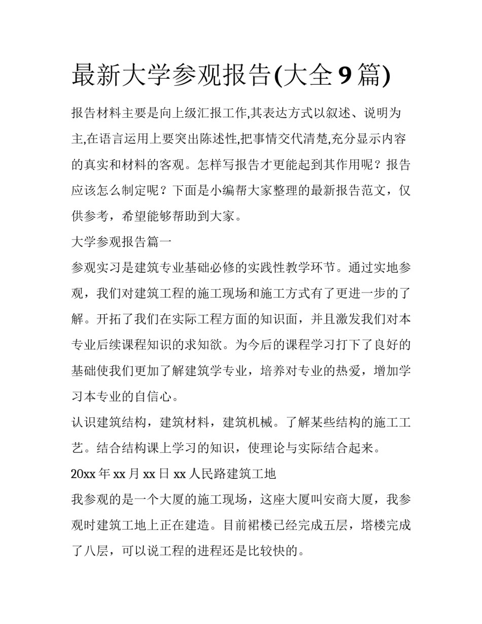 最新大学参观报告(大全9篇)_第1页