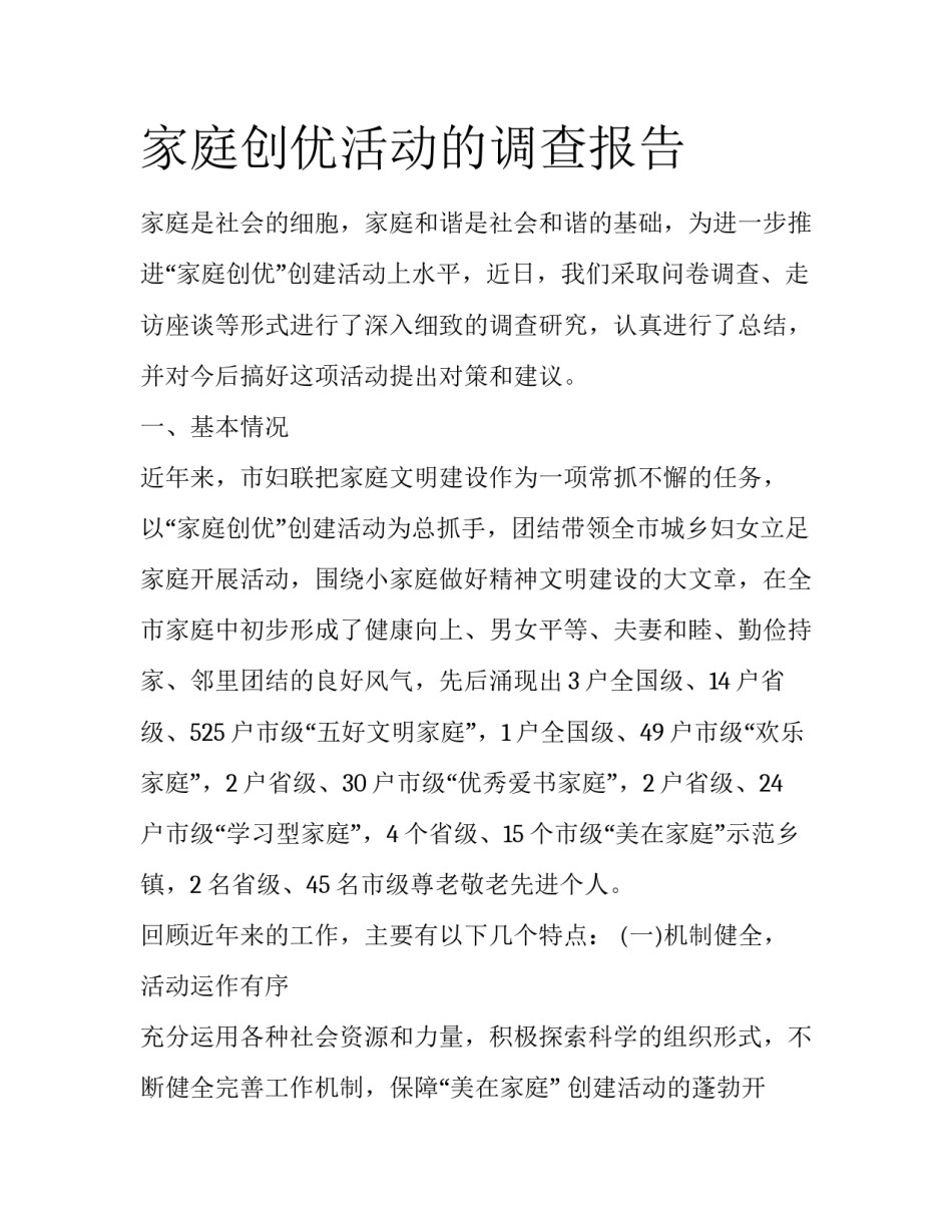 家庭创优活动的调查报告_第1页