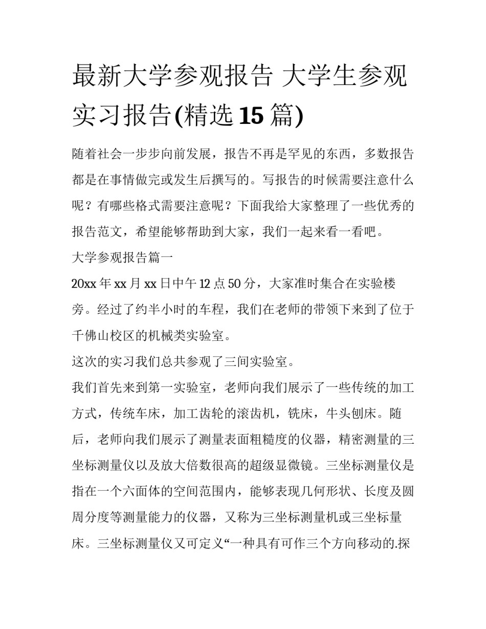 最新大学参观报告 大学生参观实习报告(精选15篇)_第1页