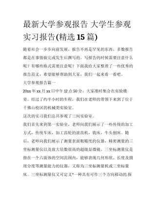 最新大学参观报告 大学生参观实习报告(精选15篇)
