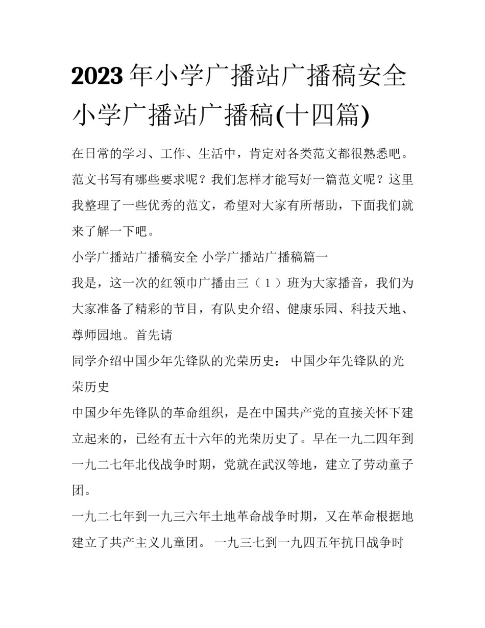 2023年小学广播站广播稿安全 小学广播站广播稿(十四篇)_第1页