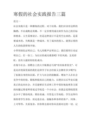寒假的社会实践报告三篇