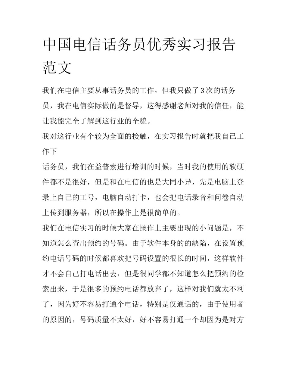 中国电信话务员优秀实习报告范文_第1页