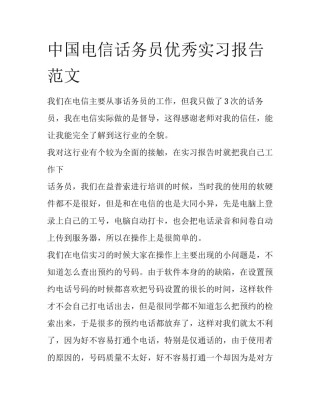 中国电信话务员优秀实习报告范文
