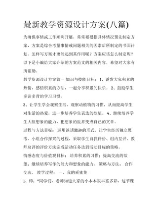 最新教学资源设计方案(八篇)