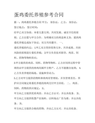 蛋鸡委托养殖参考合同